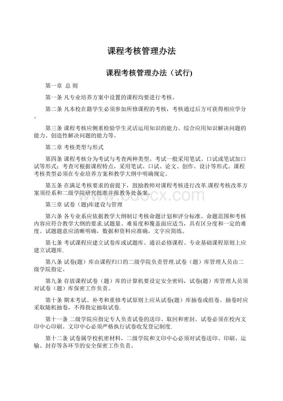 课程考核管理办法Word文档下载推荐.docx_第1页