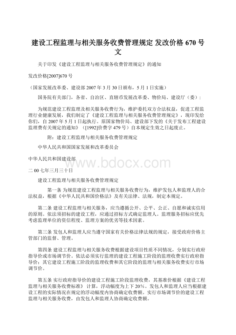 建设工程监理与相关服务收费管理规定 发改价格670号文Word格式.docx_第1页