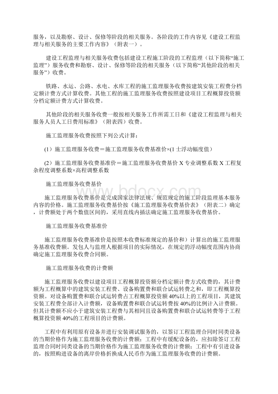 建设工程监理与相关服务收费管理规定 发改价格670号文Word格式.docx_第3页