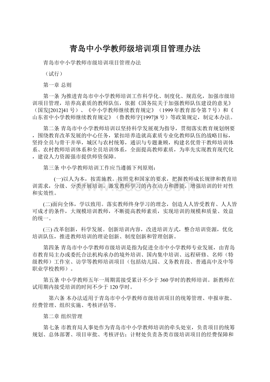 青岛中小学教师级培训项目管理办法.docx