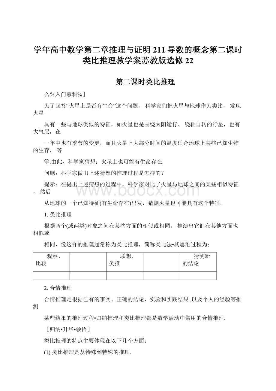 学年高中数学第二章推理与证明211导数的概念第二课时类比推理教学案苏教版选修22.docx