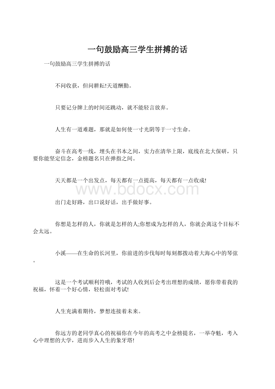 一句鼓励高三学生拼搏的话Word下载.docx