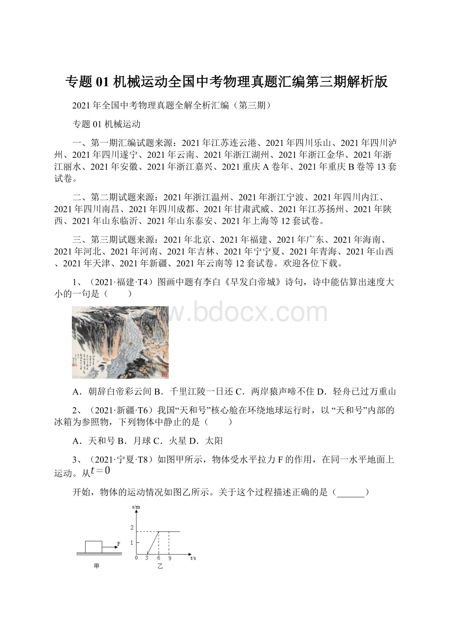 专题01 机械运动全国中考物理真题汇编第三期解析版文档格式.docx_第1页