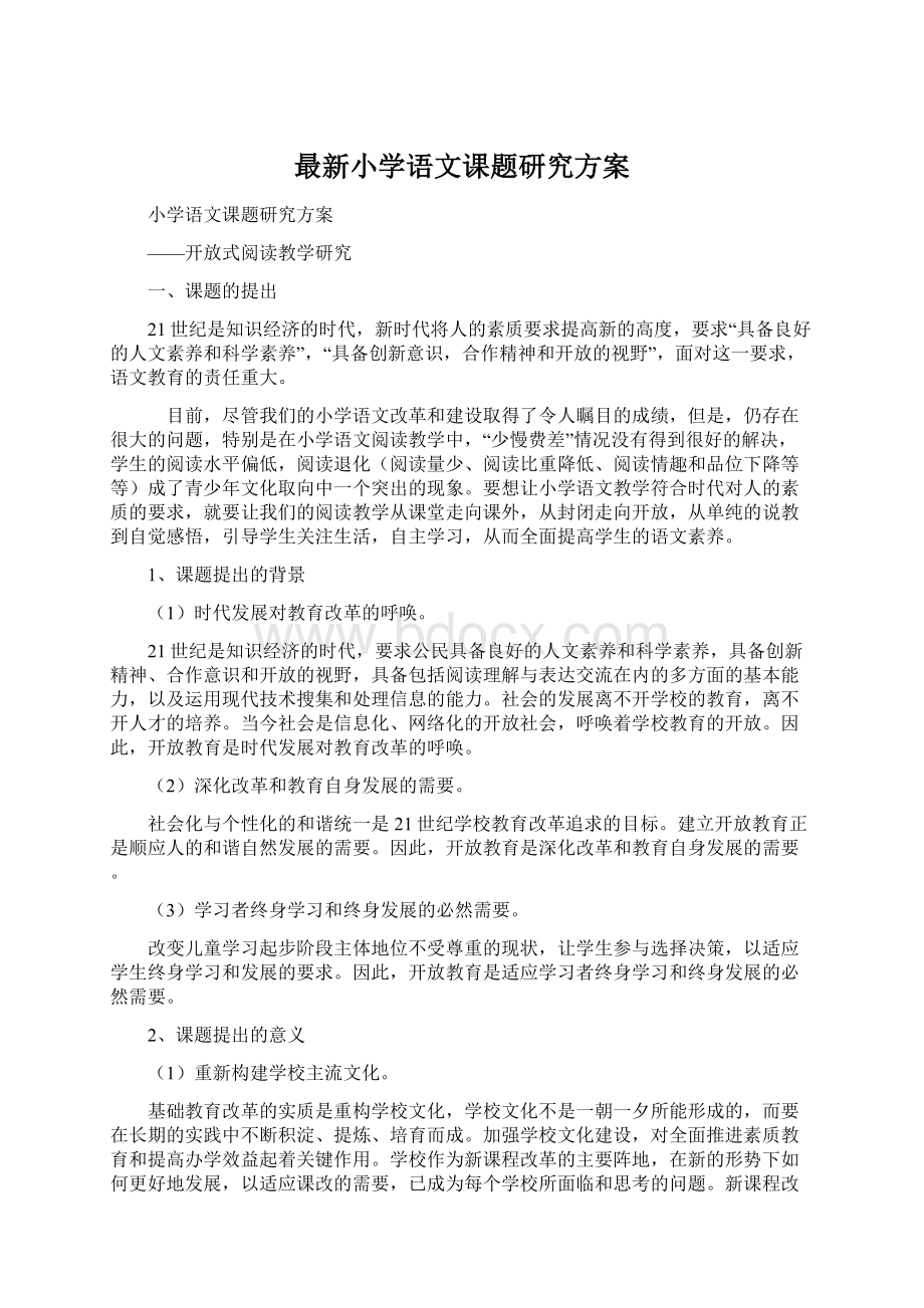 最新小学语文课题研究方案.docx