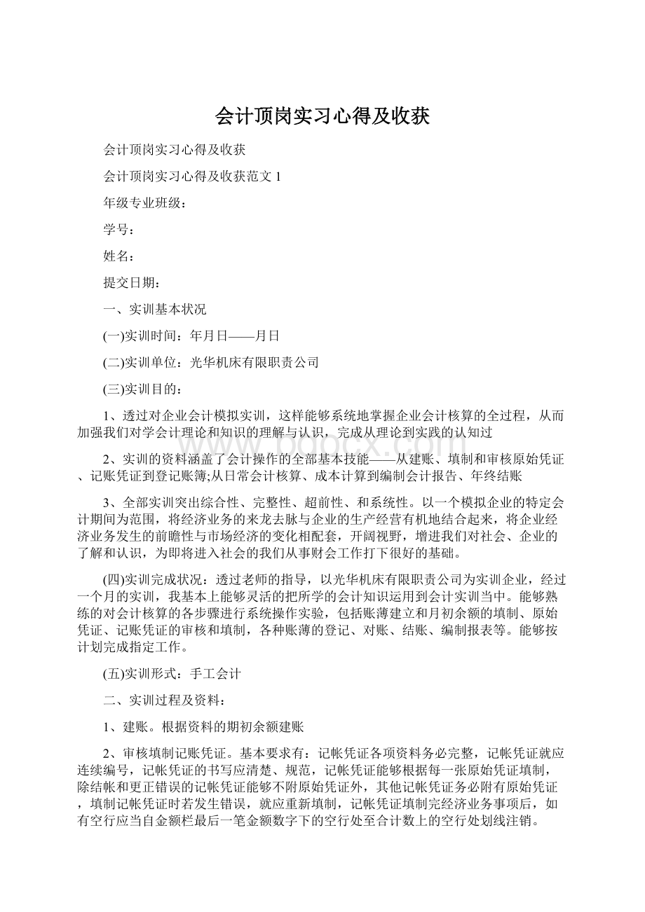 会计顶岗实习心得及收获Word格式文档下载.docx