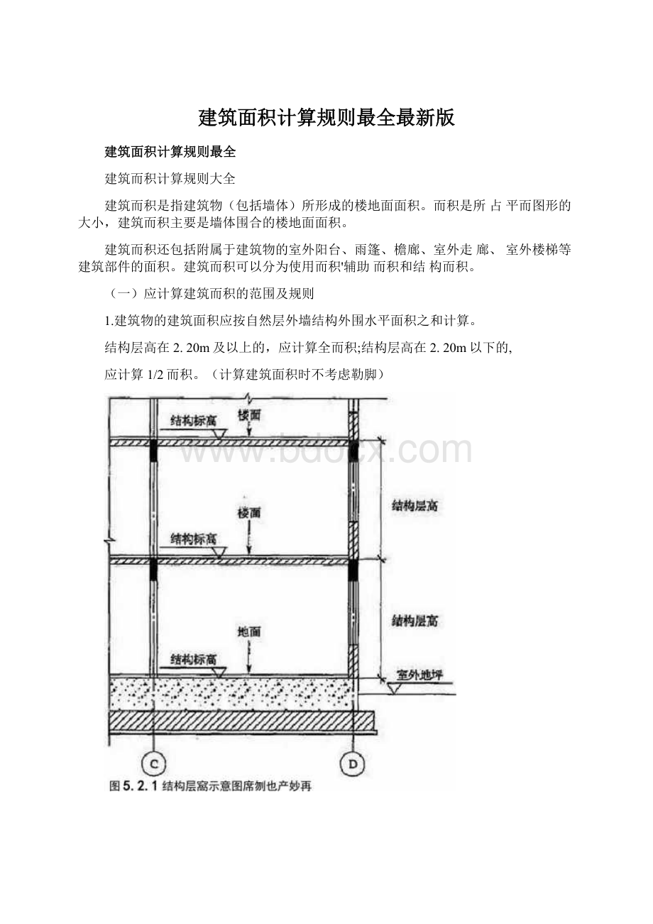 建筑面积计算规则最全最新版.docx