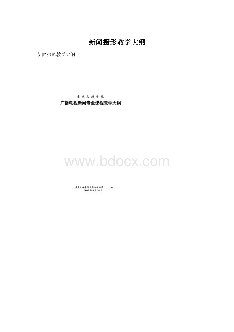 新闻摄影教学大纲Word文件下载.docx