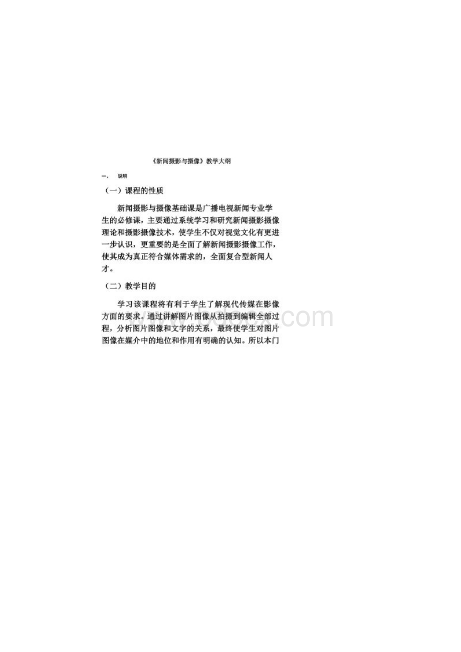 新闻摄影教学大纲.docx_第2页