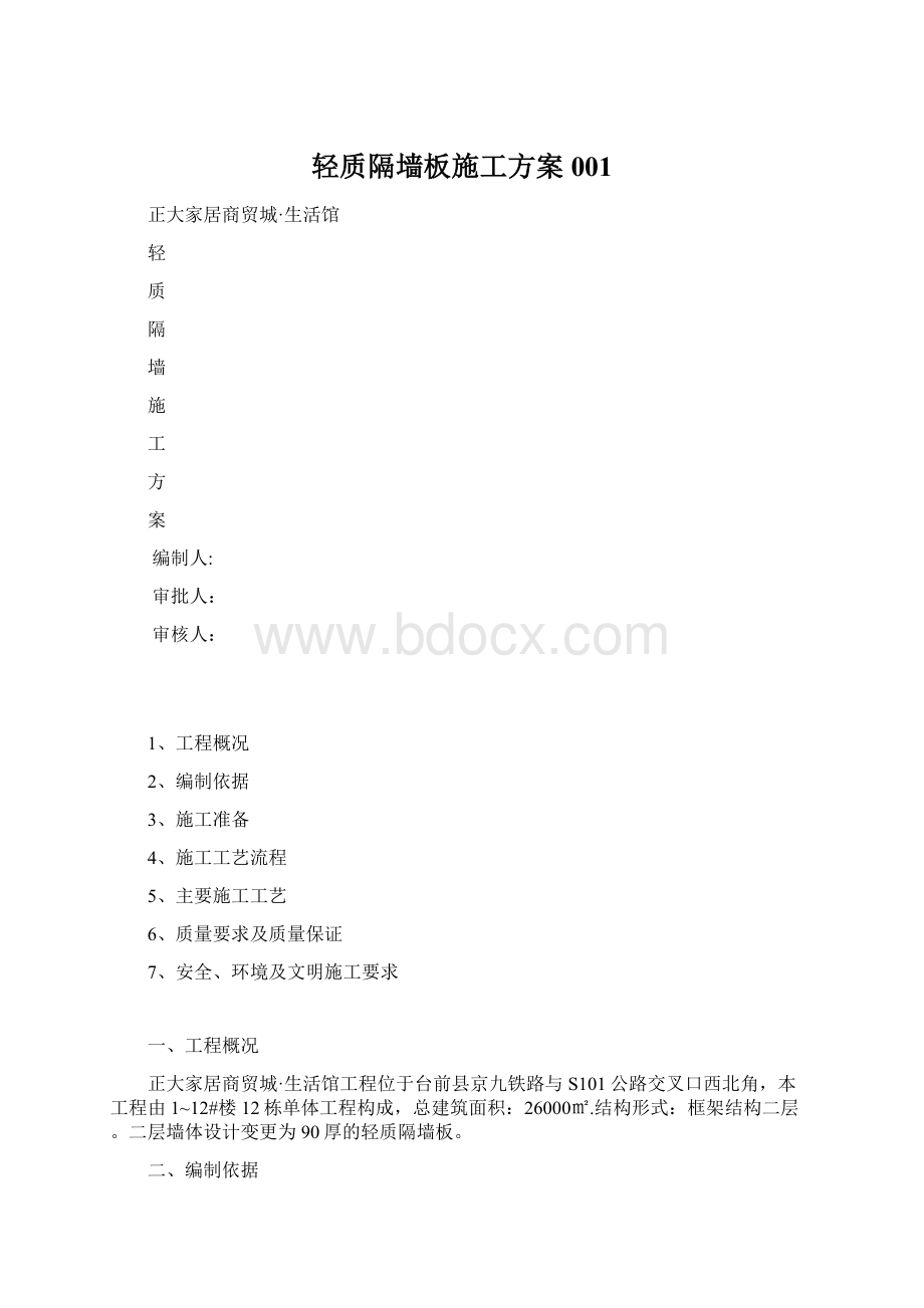 轻质隔墙板施工方案001.docx_第1页