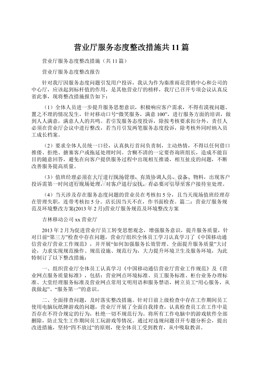 营业厅服务态度整改措施共11篇Word格式.docx