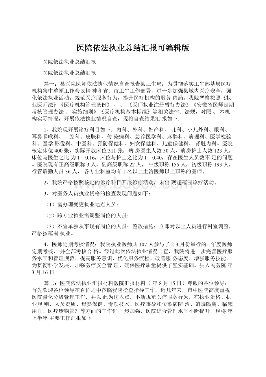 医院依法执业总结汇报可编辑版Word文档格式.docx_第1页