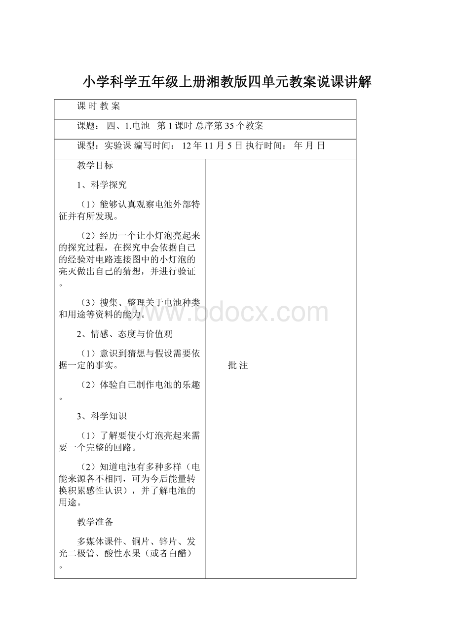 小学科学五年级上册湘教版四单元教案说课讲解.docx