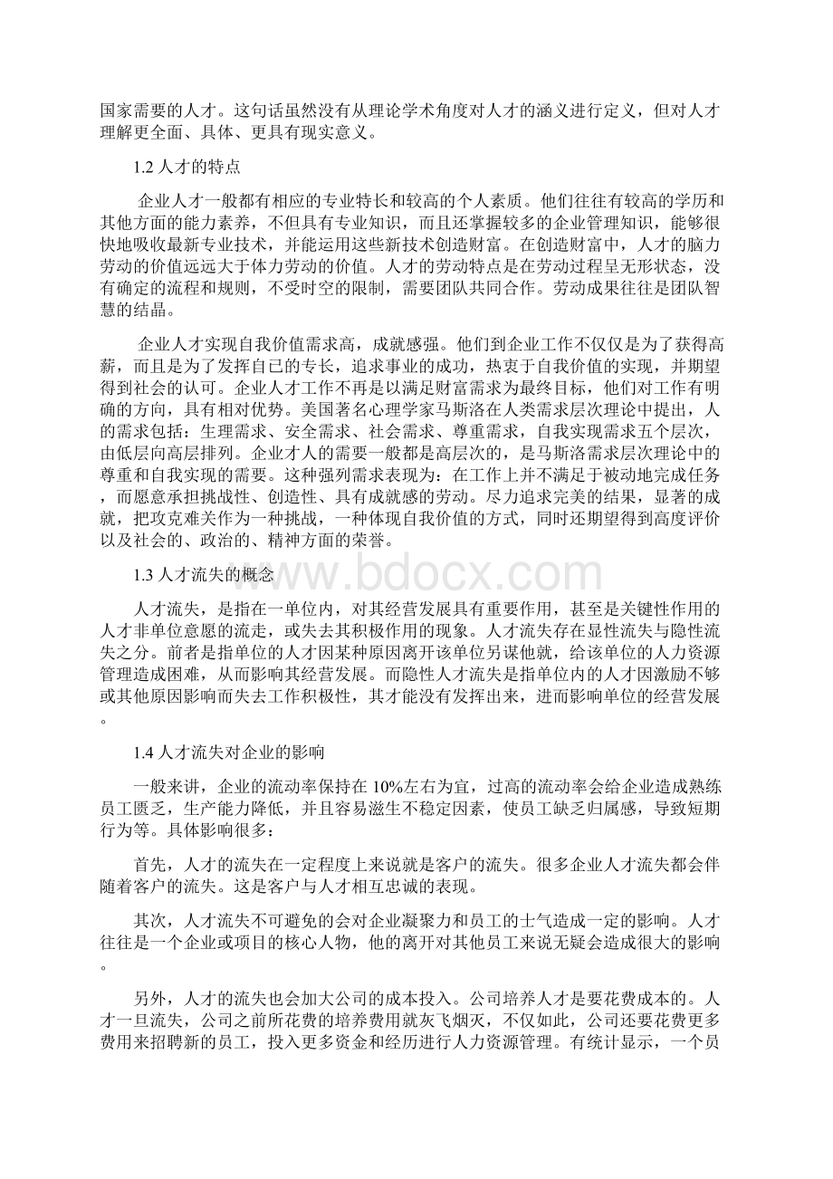 关于企业人才流失问题的思考.docx_第3页