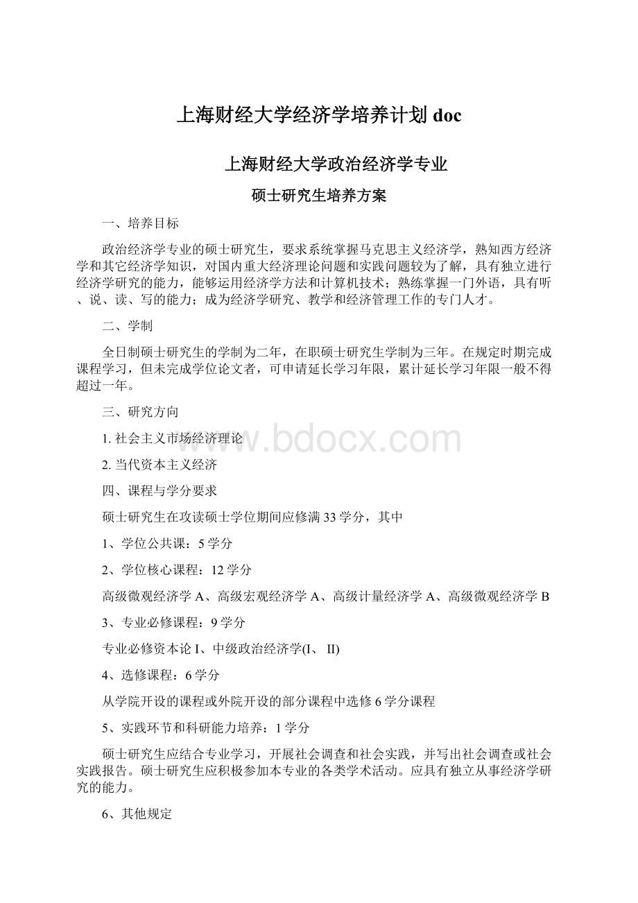 上海财经大学经济学培养计划doc.docx_第1页