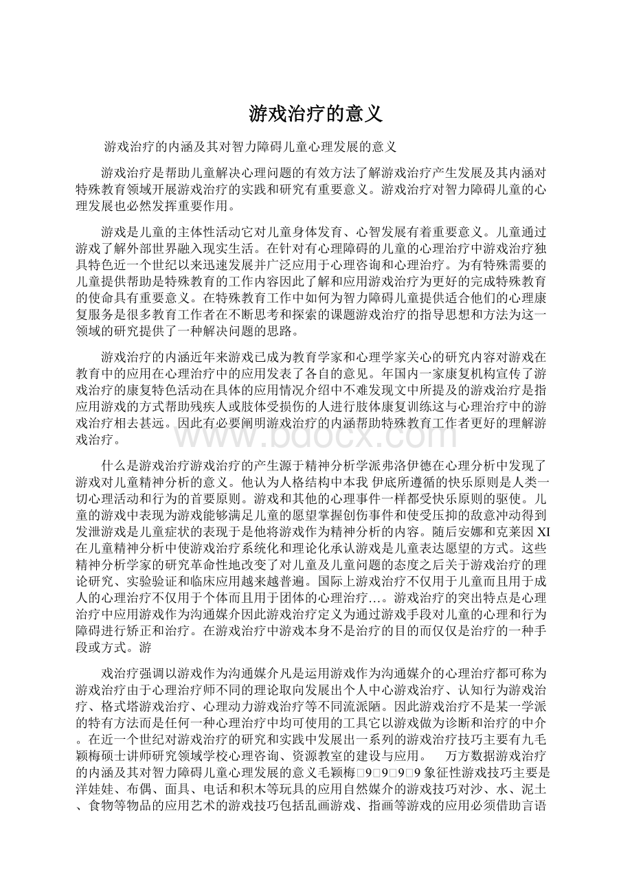 游戏治疗的意义.docx_第1页