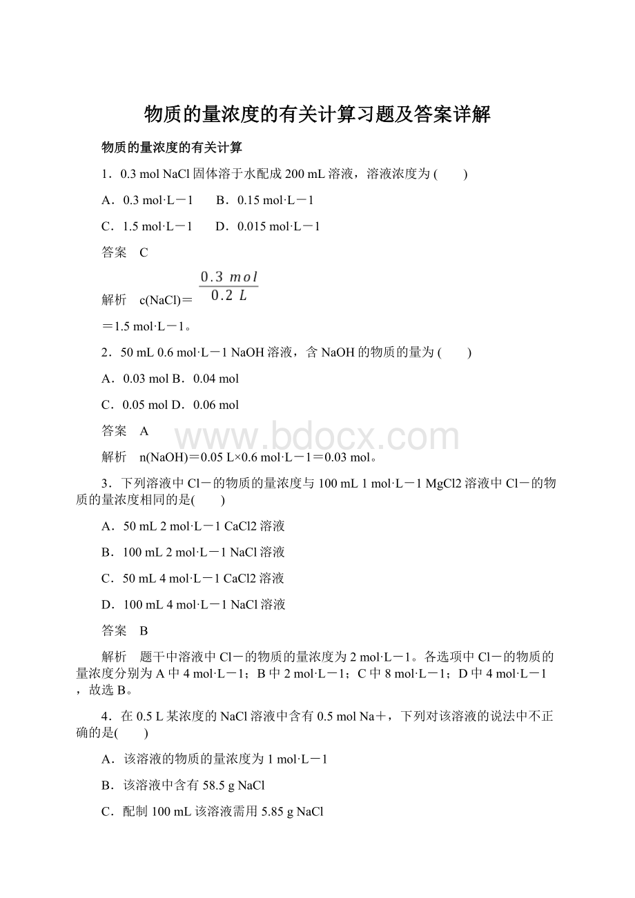 物质的量浓度的有关计算习题及答案详解.docx