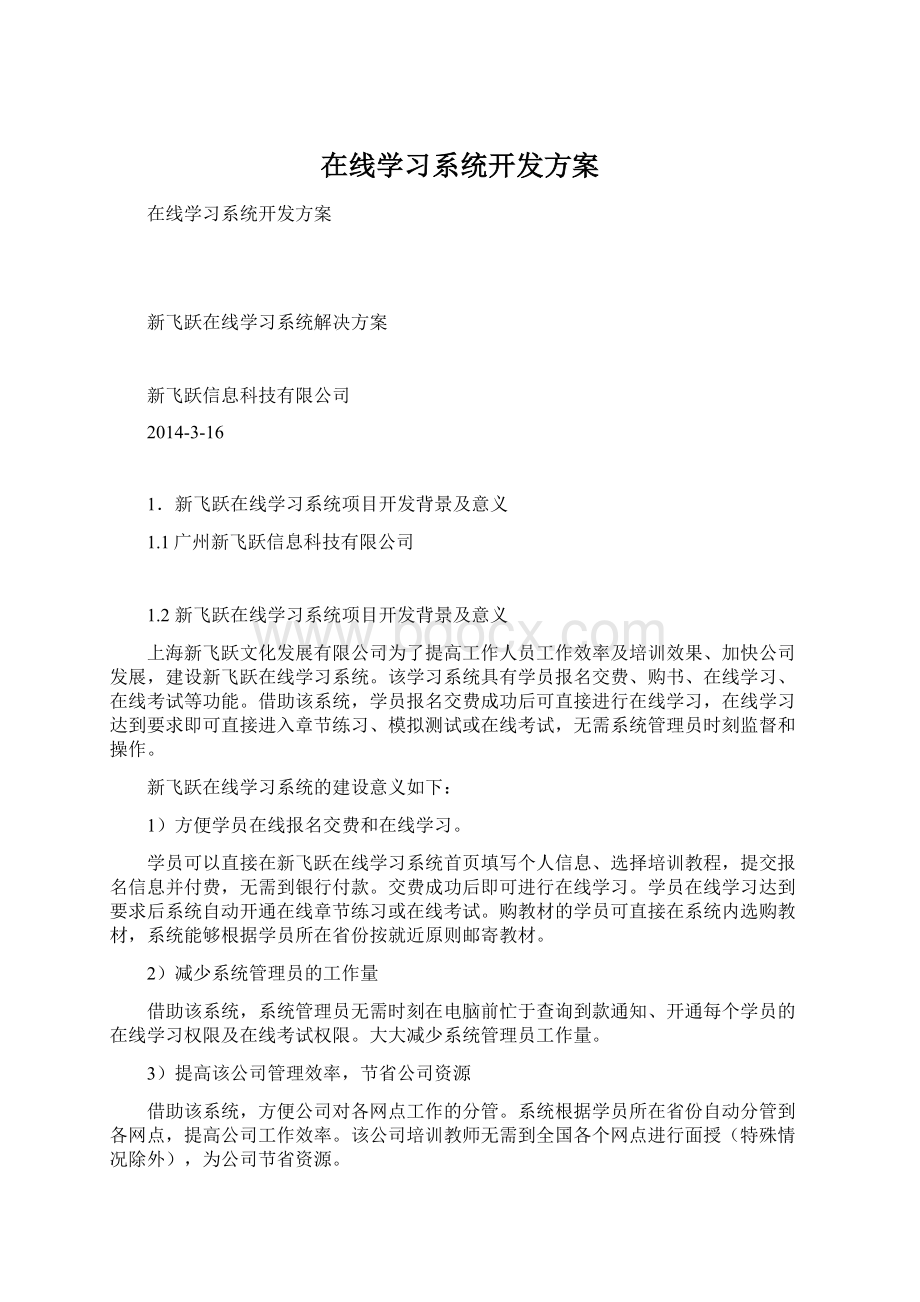 在线学习系统开发方案.docx_第1页