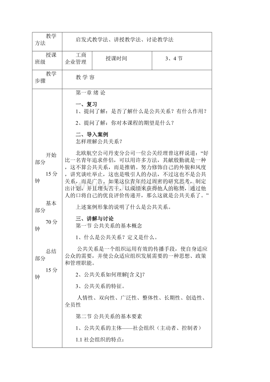 《公共关系学》教学计划Word格式.docx_第3页