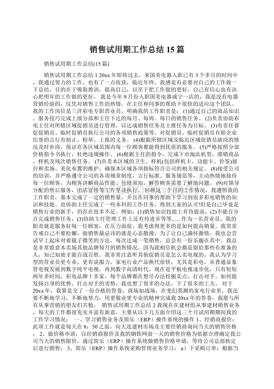 销售试用期工作总结15篇Word文档下载推荐.docx