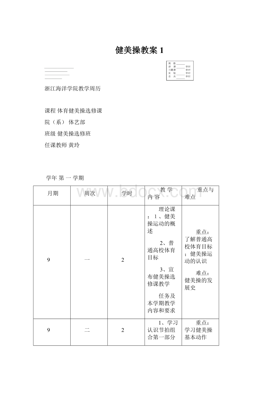 健美操教案1.docx_第1页