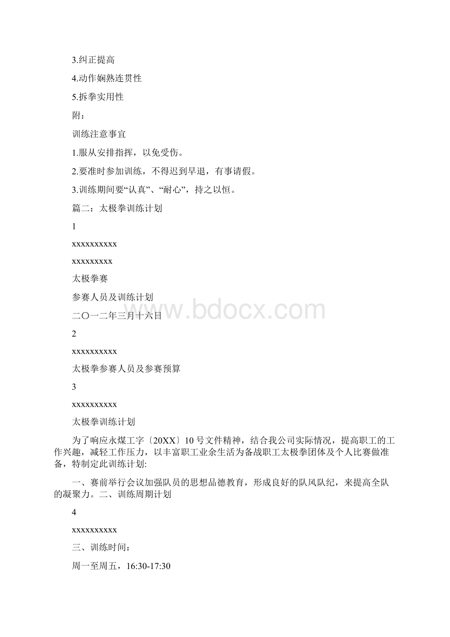 太极拳训练计划表.docx_第2页