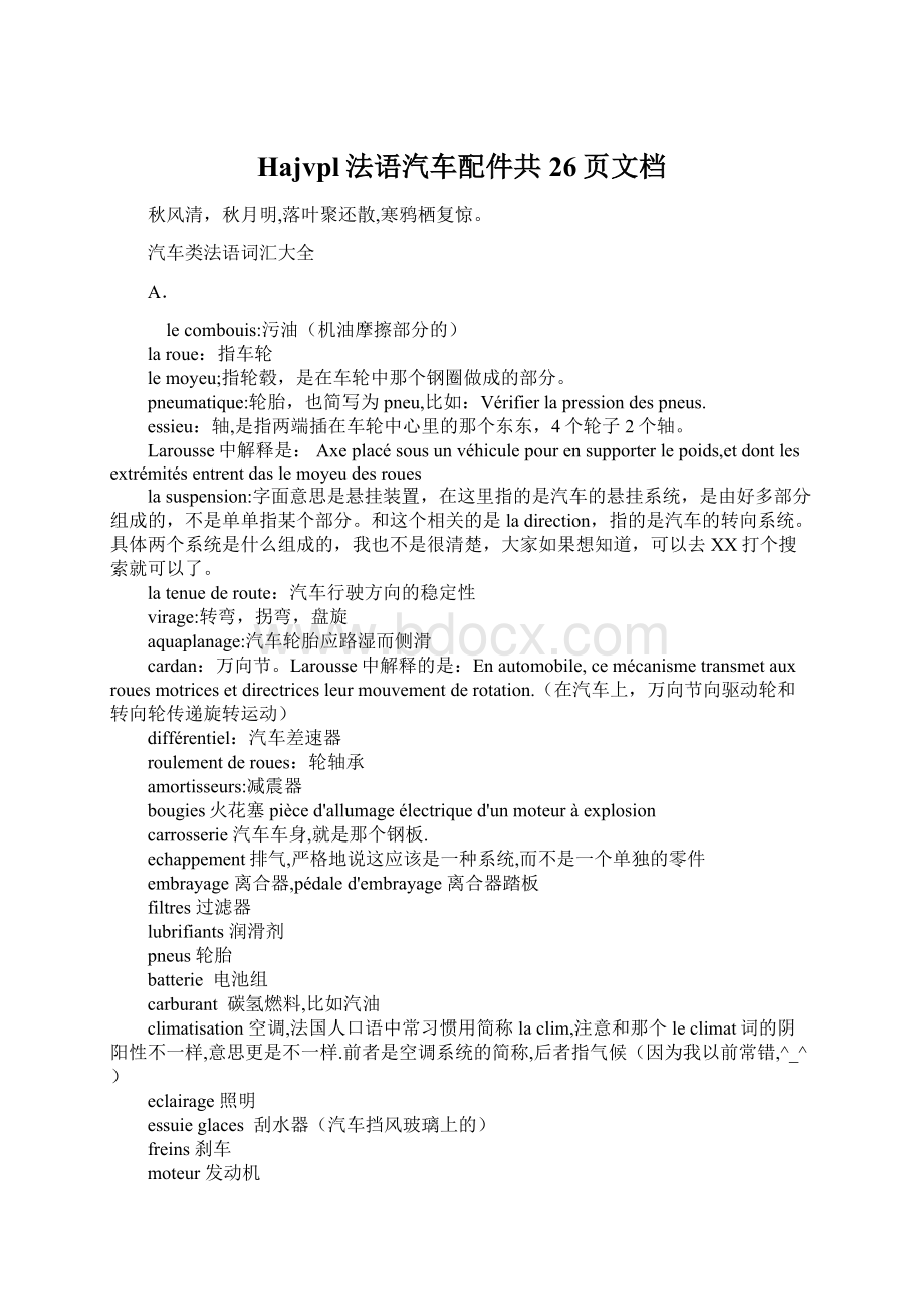 Hajvpl法语汽车配件共26页文档Word文档下载推荐.docx