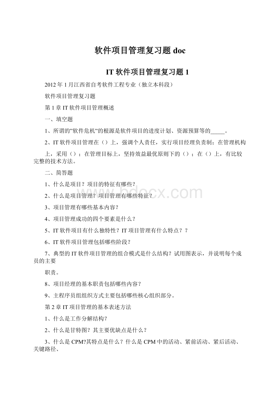 软件项目管理复习题doc文档格式.docx