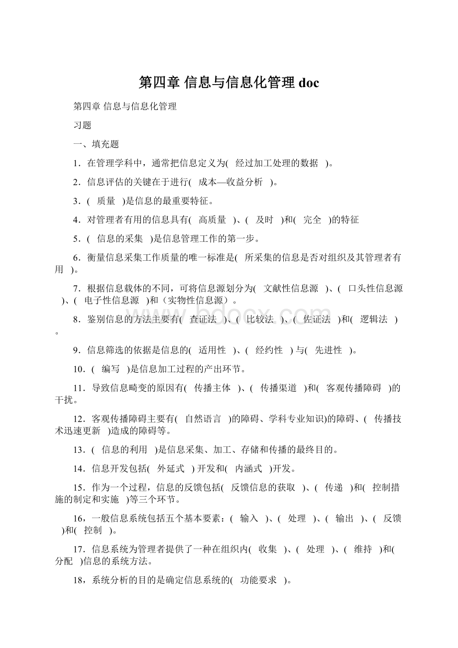 第四章 信息与信息化管理doc.docx