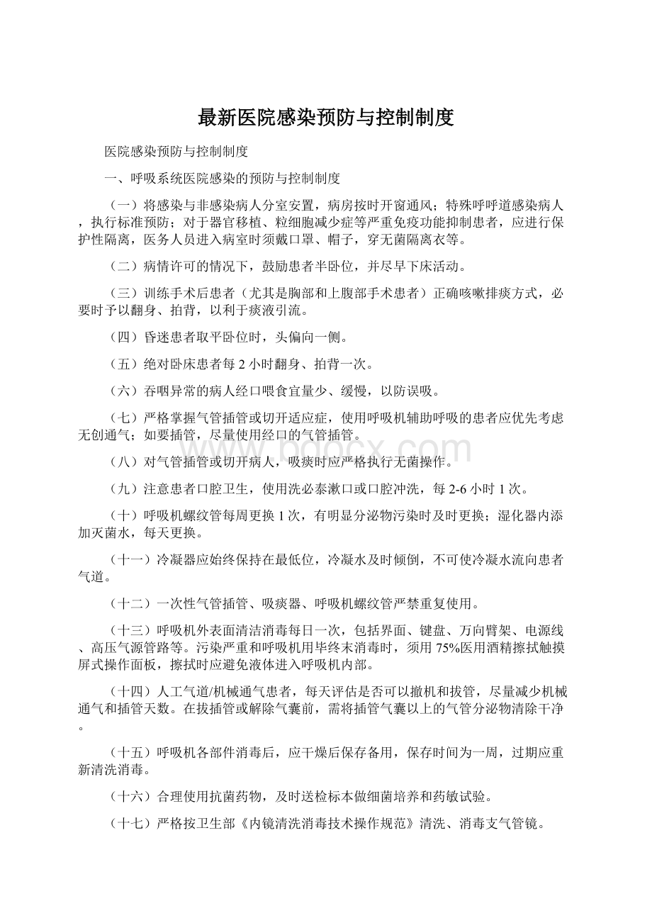 最新医院感染预防与控制制度文档格式.docx_第1页