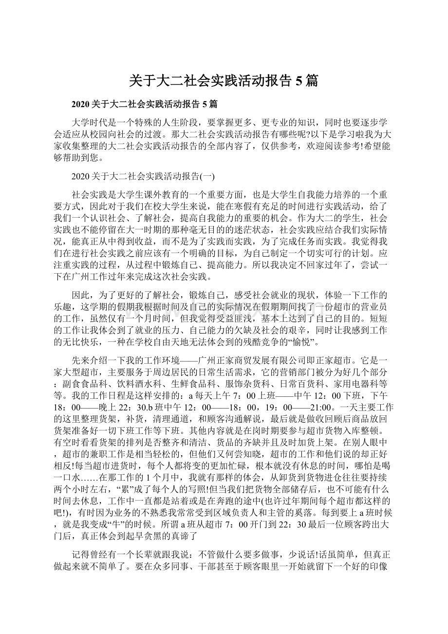 关于大二社会实践活动报告5篇Word文档格式.docx_第1页