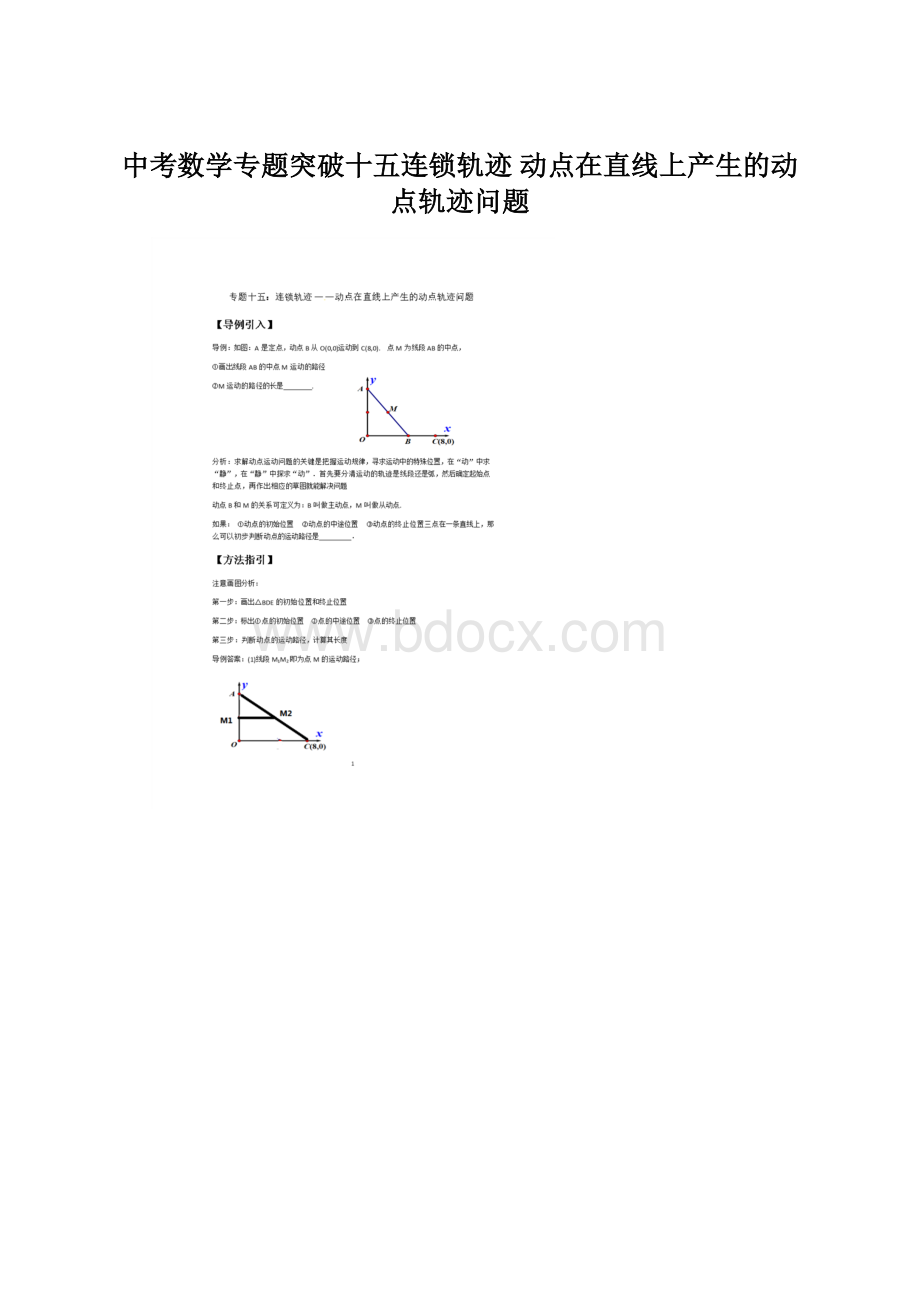 中考数学专题突破十五连锁轨迹 动点在直线上产生的动点轨迹问题.docx_第1页