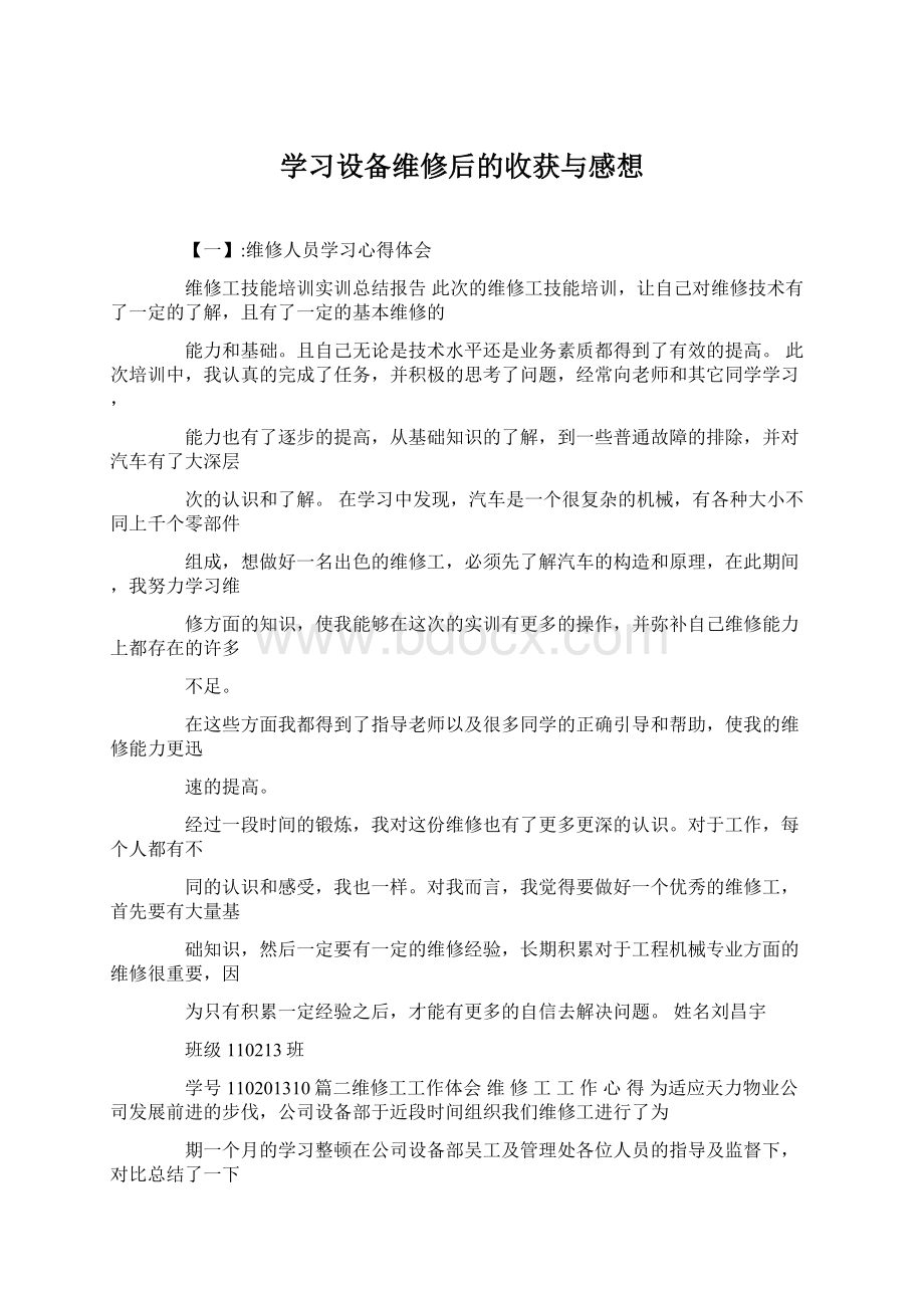 学习设备维修后的收获与感想Word格式.docx