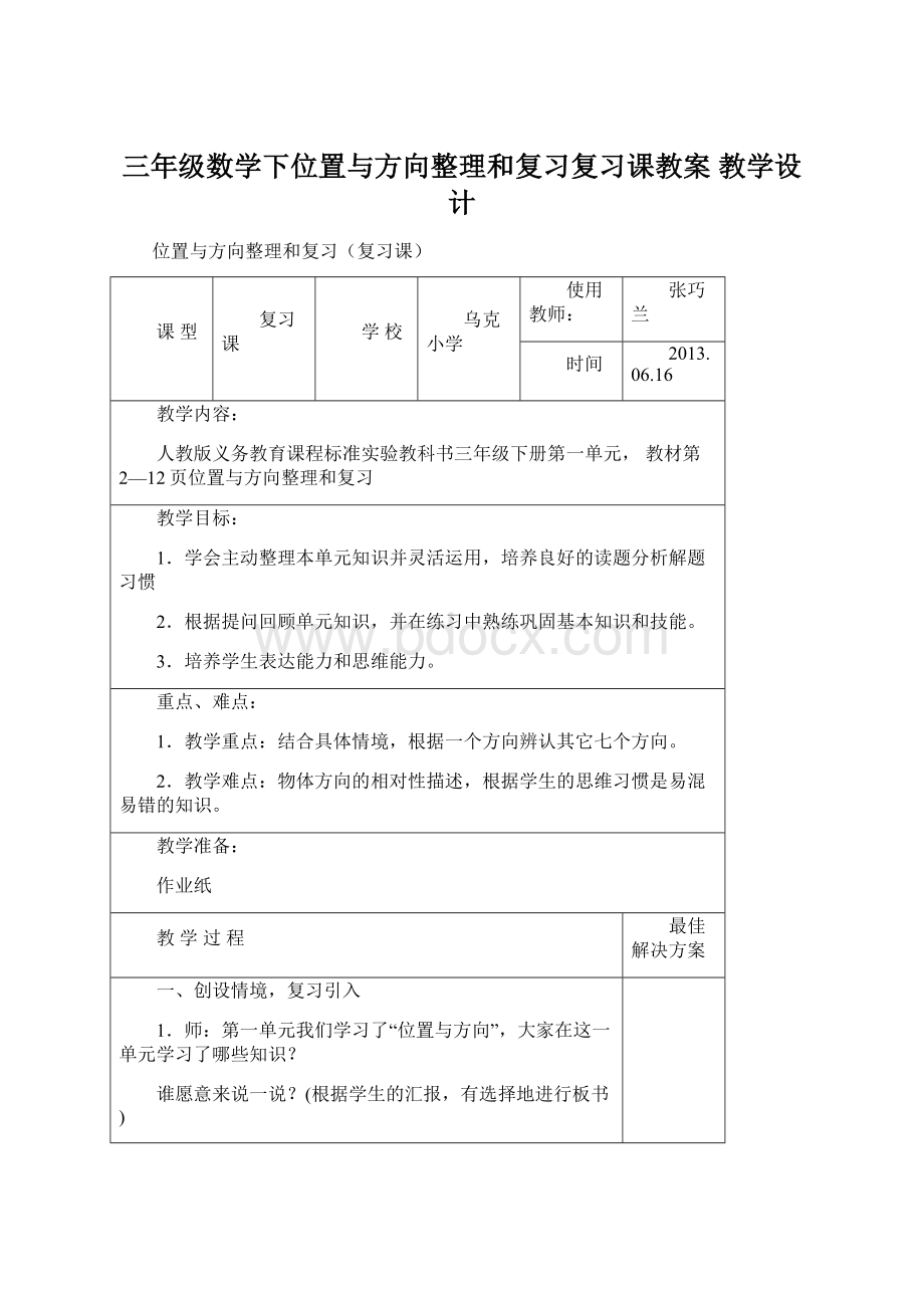 三年级数学下位置与方向整理和复习复习课教案 教学设计.docx_第1页