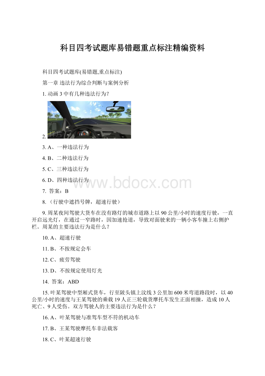 科目四考试题库易错题重点标注精编资料Word格式.docx