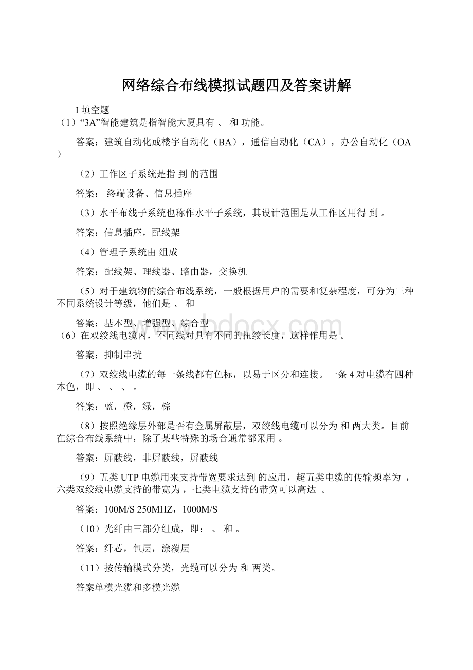 网络综合布线模拟试题四及答案讲解.docx