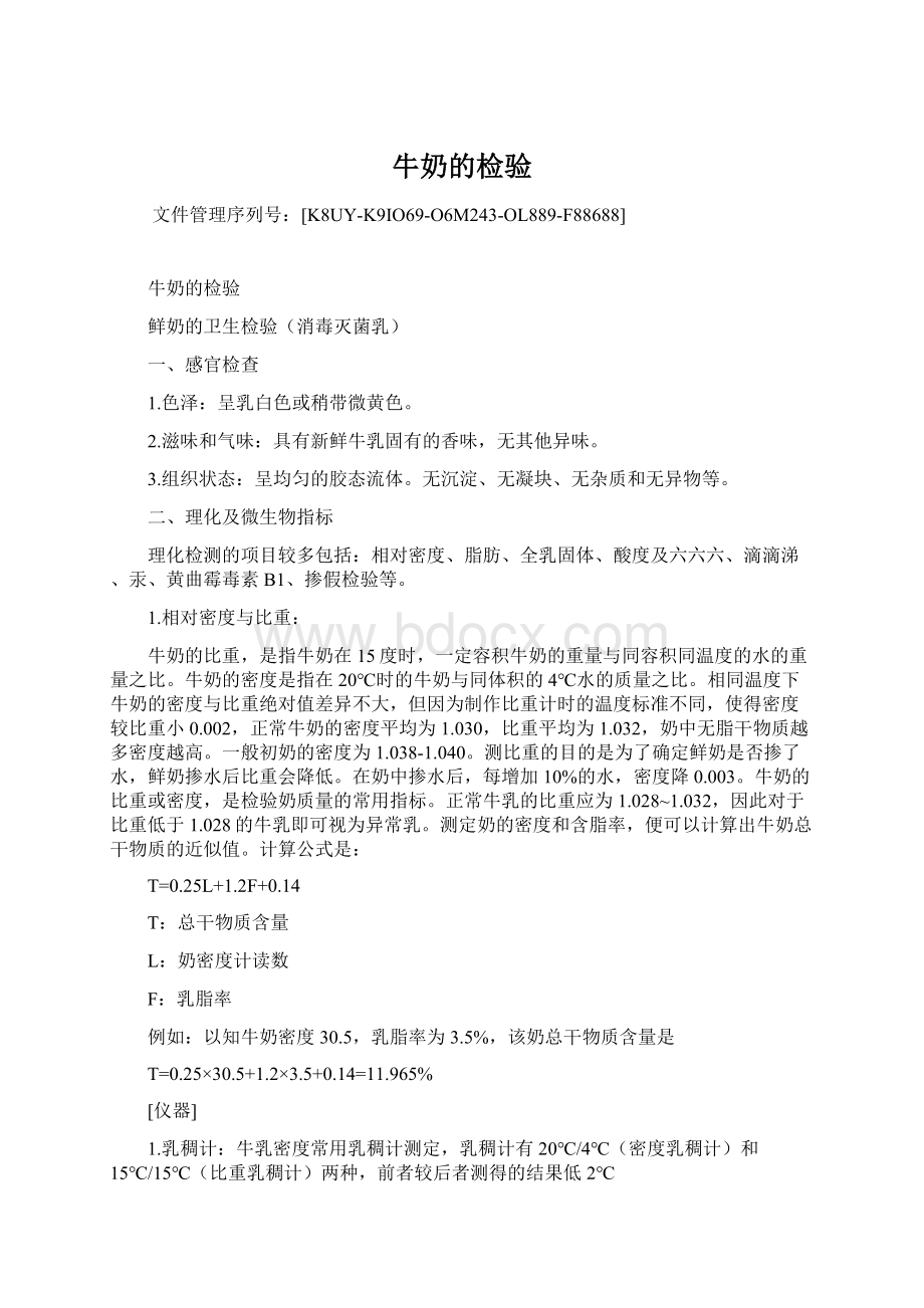 牛奶的检验Word文档格式.docx_第1页