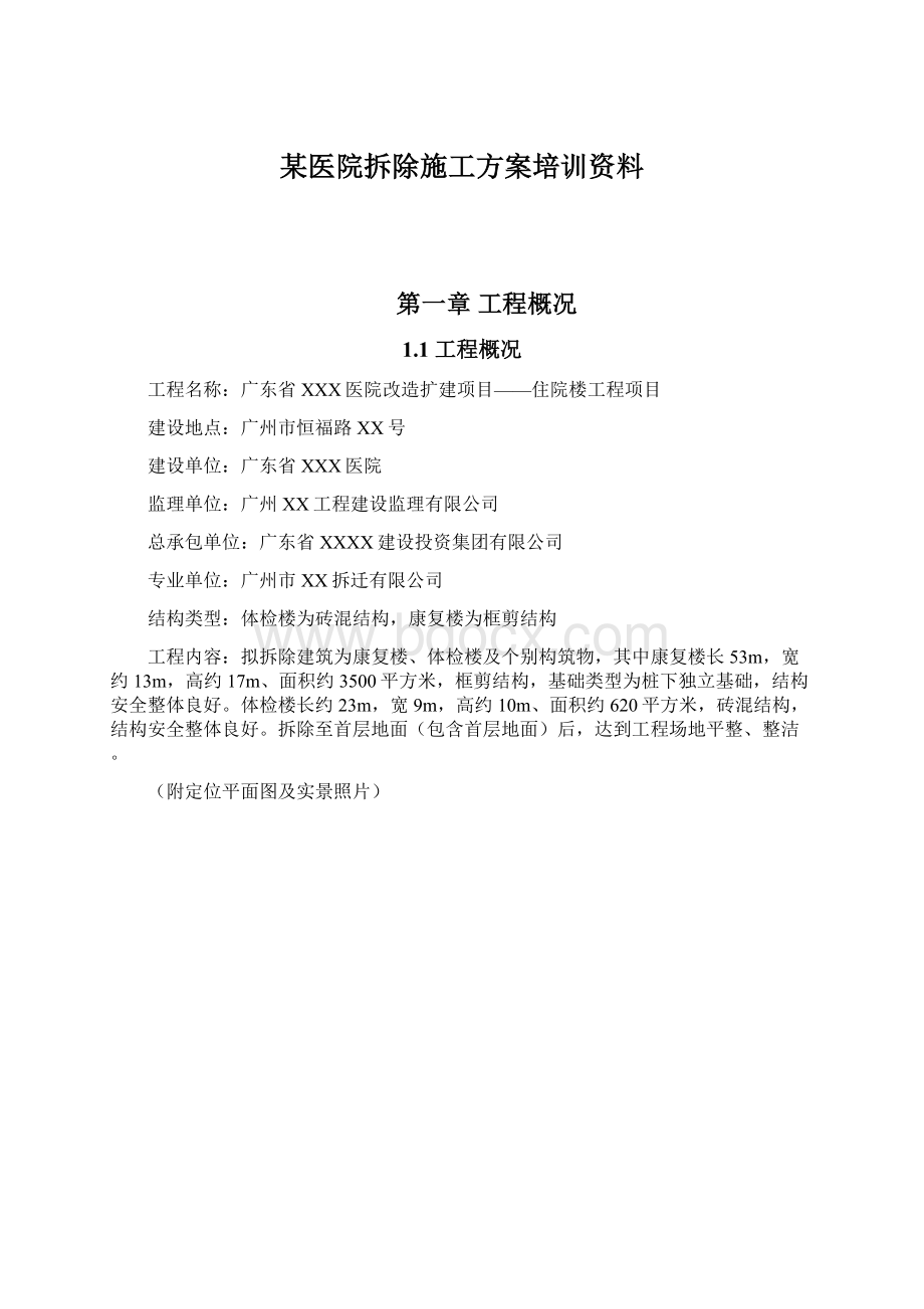 某医院拆除施工方案培训资料.docx_第1页