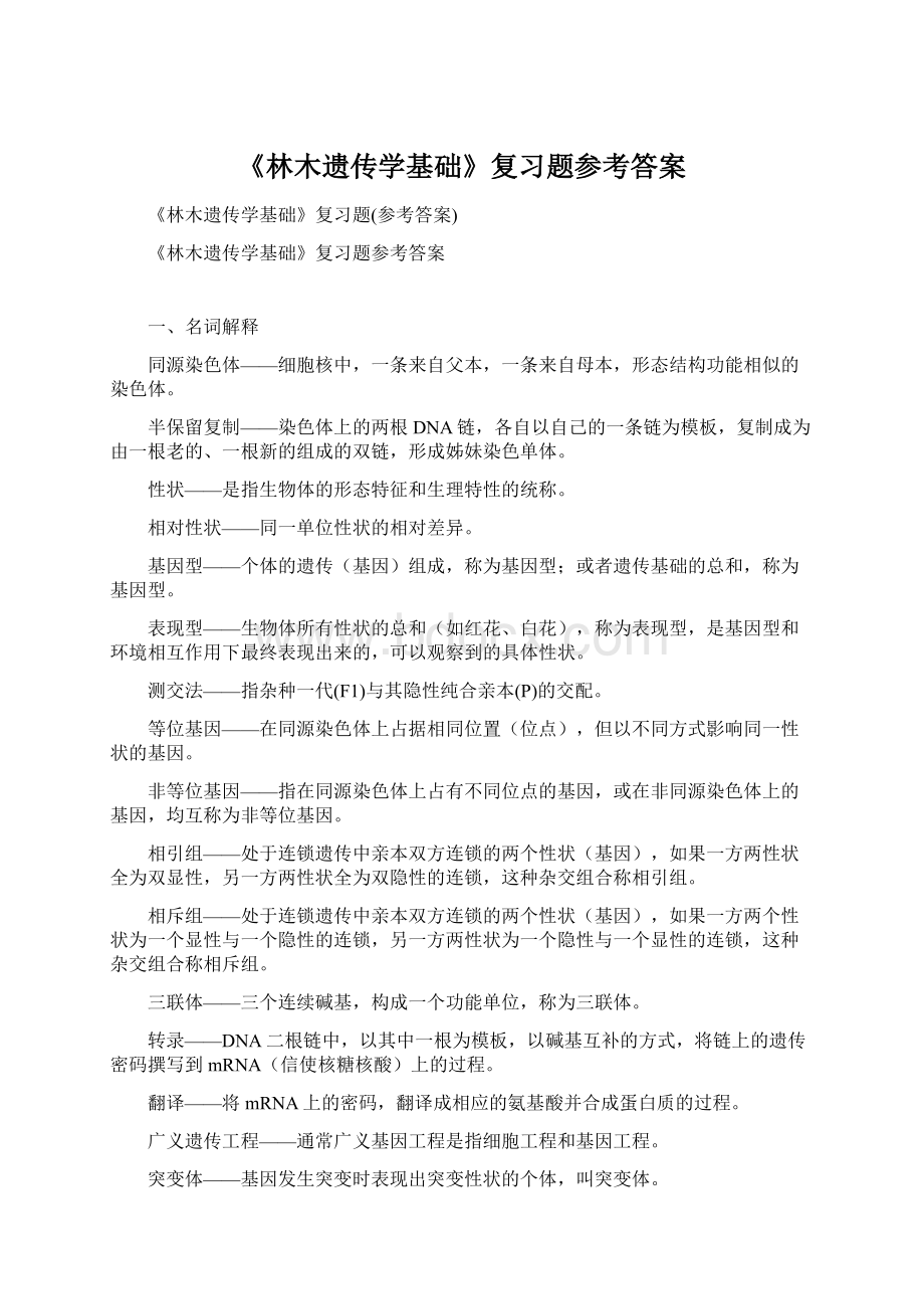 《林木遗传学基础》复习题参考答案Word文档下载推荐.docx