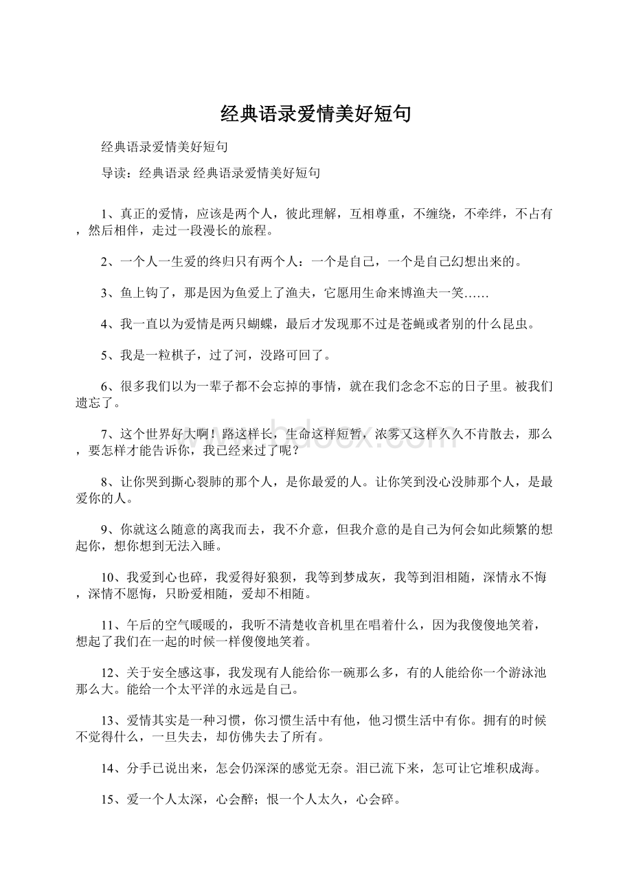 经典语录爱情美好短句.docx_第1页