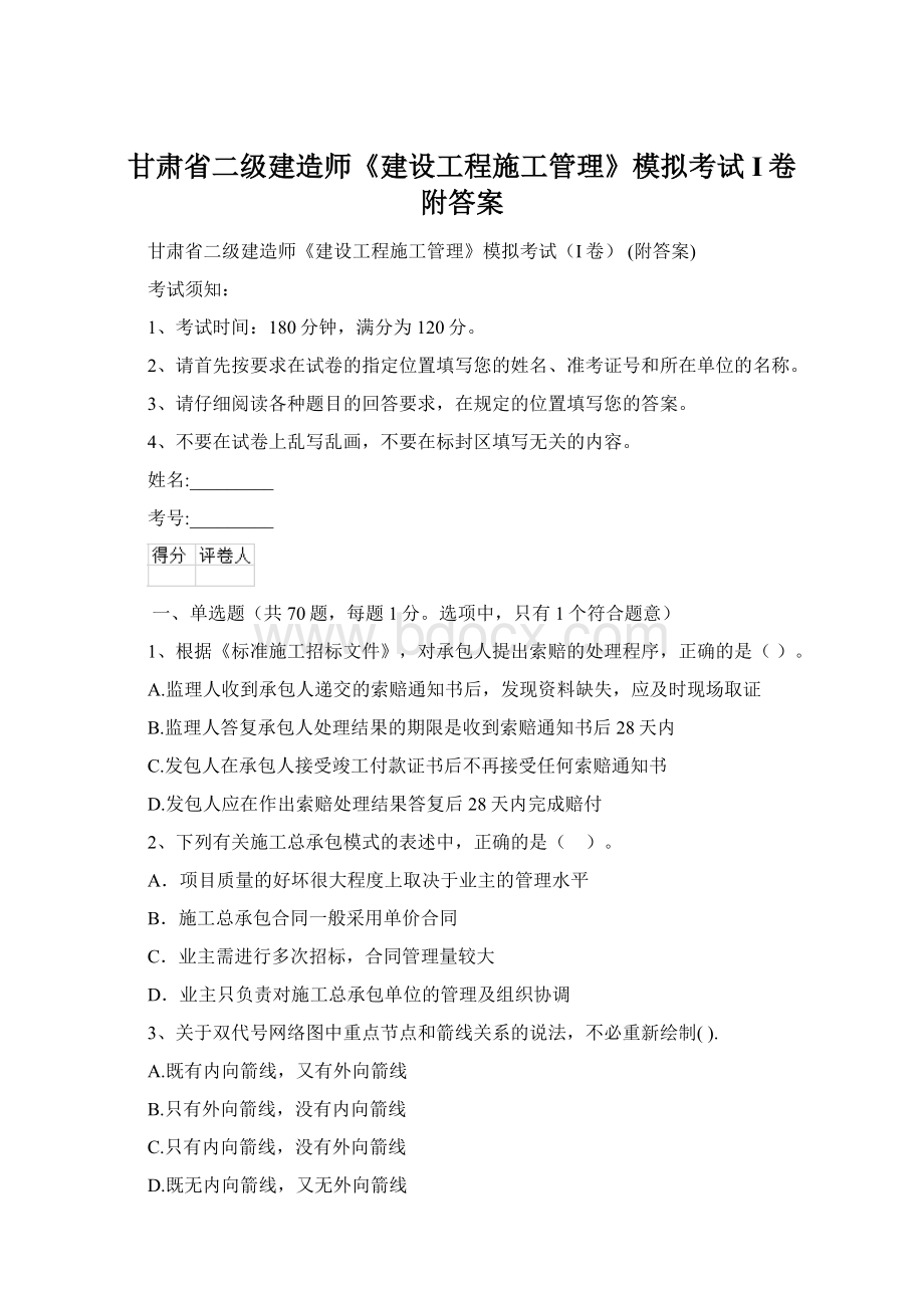 甘肃省二级建造师《建设工程施工管理》模拟考试I卷 附答案文档格式.docx_第1页