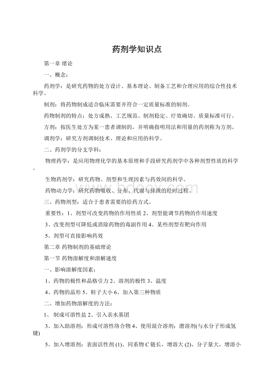 药剂学知识点Word格式文档下载.docx