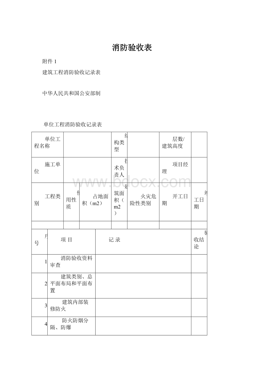 消防验收表.docx