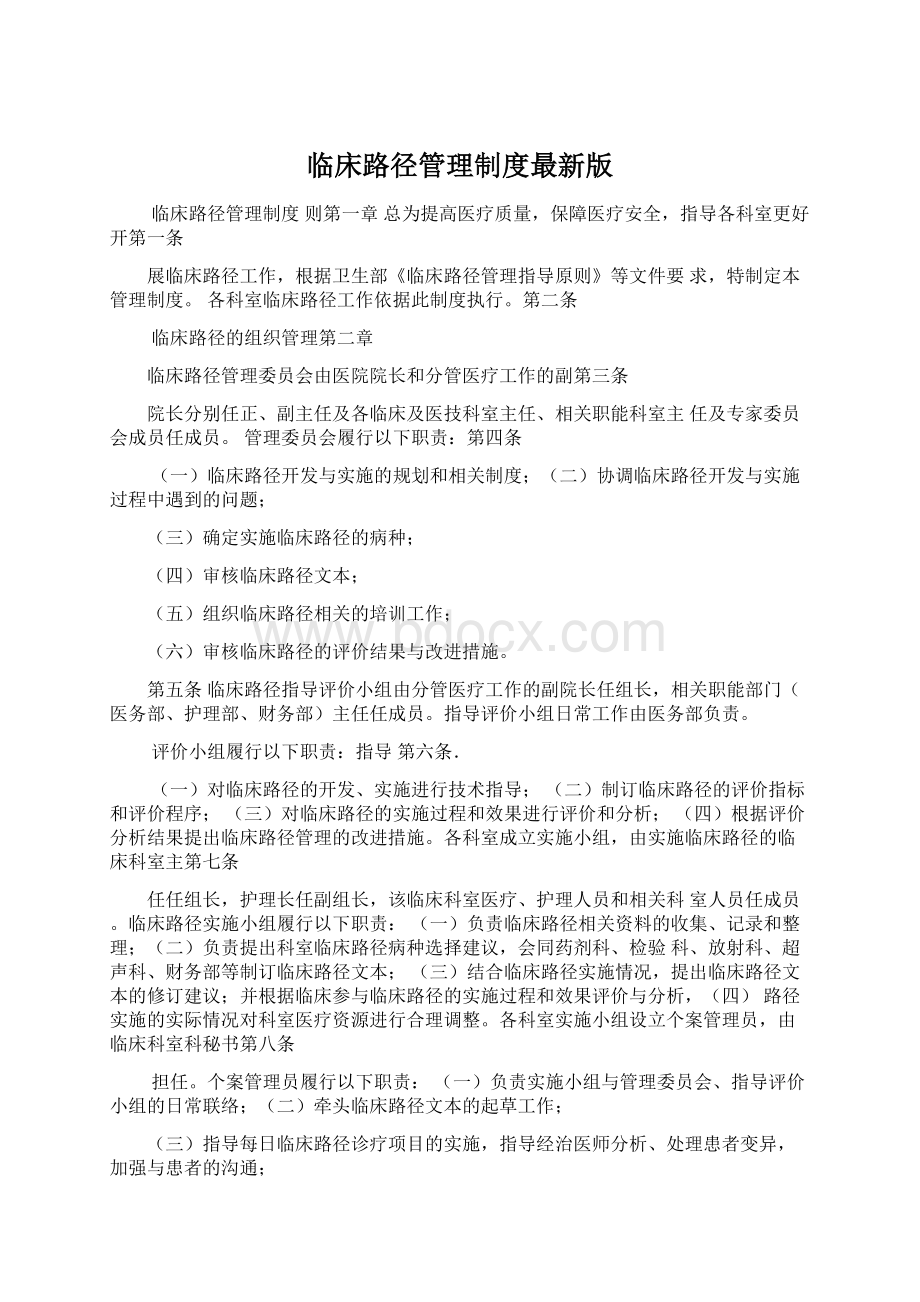 临床路径管理制度最新版Word文件下载.docx_第1页