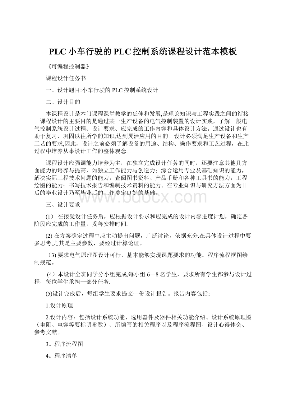 PLC小车行驶的PLC控制系统课程设计范本模板Word格式文档下载.docx_第1页