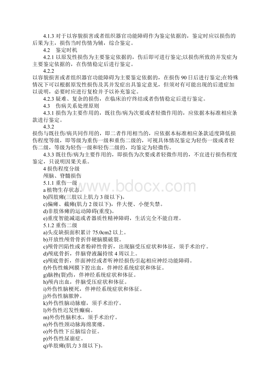 人体损伤程度司法鉴定标准司法解释Word文件下载.docx_第2页