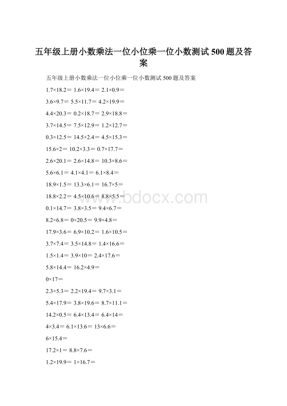 五年级上册小数乘法一位小位乘一位小数测试500题及答案.docx_第1页