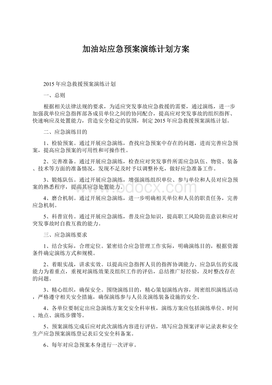 加油站应急预案演练计划方案.docx_第1页