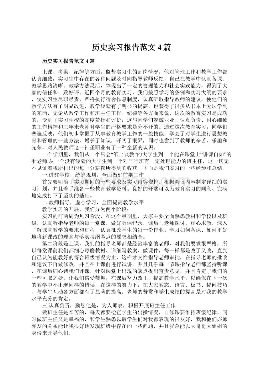 历史实习报告范文4篇Word文档下载推荐.docx_第1页