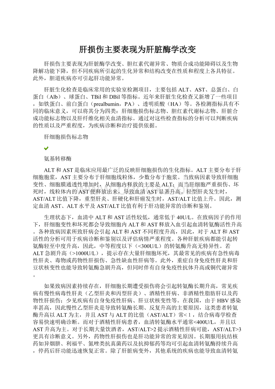 肝损伤主要表现为肝脏酶学改变.docx_第1页