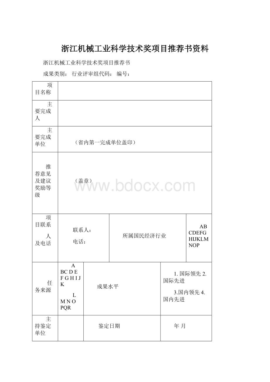 浙江机械工业科学技术奖项目推荐书资料.docx_第1页